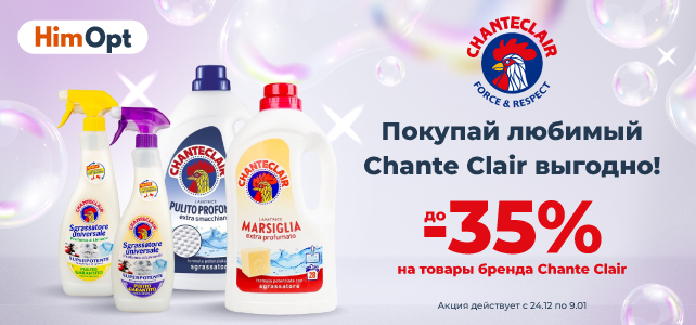Скидки на бренд Chante Clair!